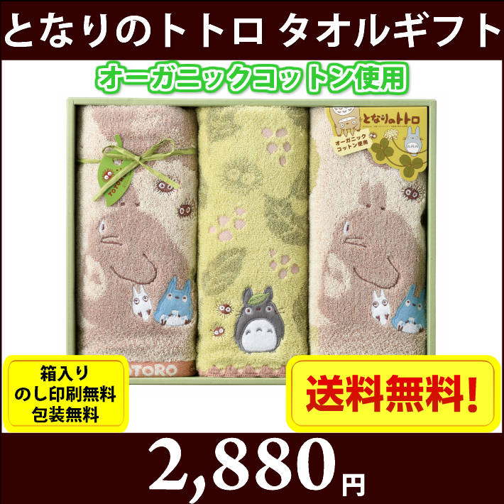 となりのトトロ オーガニックコットンタオルギフトセット 木陰のトトロたち Tt 6330 全国送料無料 箱入り のし印刷無料 包装無料 内祝い 引出物 香典返し 快気祝い 結婚祝い 引越し お返し お祝い 粗供養 お中元 お歳暮 ご挨拶 賞品 景品 お礼 プレゼント 総合商社