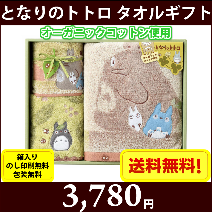 となりのトトロ オーガニックコットンタオルギフトセット 木陰のトトロたち Tt 6340 全国送料無料 箱入り のし印刷無料 包装無料 内祝い 引出物 香典返し 快気祝い 結婚祝い 引越し お返し お祝い 粗供養 お中元 お歳暮 ご挨拶 賞品 景品 お礼 プレゼント 総合商社