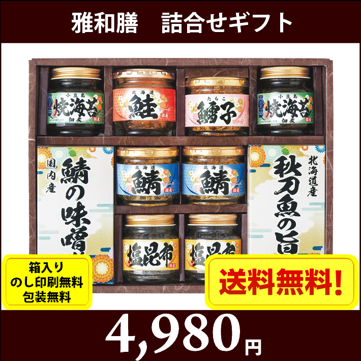 雅和膳 詰合せギフト 7676 063 全国送料無料 箱入り のし印刷無料 包装無料 内祝い 引出物 香典返し 快気祝い 結婚祝い 引越し お返し お祝い 粗供養 お中元 お歳暮 ご挨拶 賞品 景品 お礼 プレゼント 総合商社マルチュウ株式会社 Maruchuu