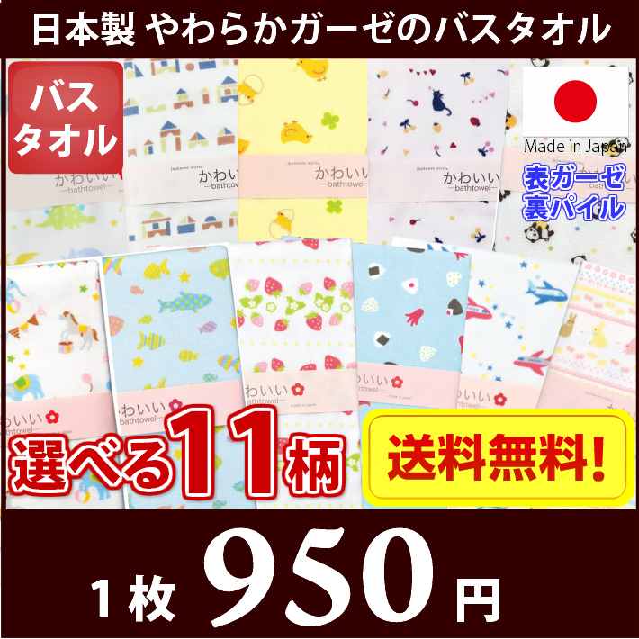 選べる 日本製やわらかガーゼのバスタオル かわいい メール便送料無料 総合商社マルチュウ株式会社 Maruchuu