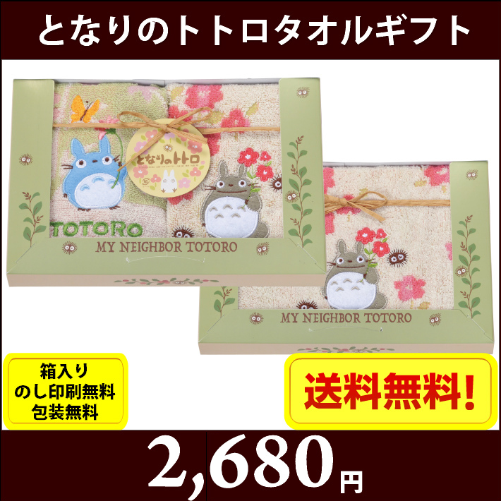 となりのトトロ】無撚糸タオルギフトセット 春の野原 TT-7028 全国送料