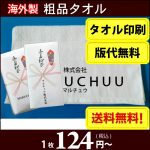 安い！激安！【送料無料】名入れタオル 粗品 海外製 外国製200匁